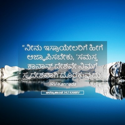 Picture 05 - ಅರಣ್ಯಕಾಂಡ 34:2 KANIRV - “ನೀನು - Bible Verse Picture