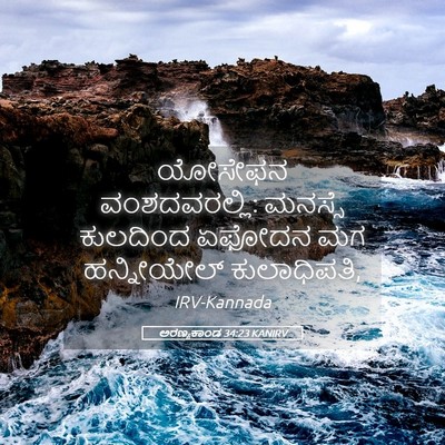 Picture 05 - ಅರಣ್ಯಕಾಂಡ 34:23 KANIRV - ಯೋಸೇಫನ - Bible Verse Picture