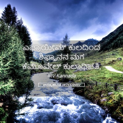 Picture 05 - ಅರಣ್ಯಕಾಂಡ 34:24 KANIRV - ಎಫ್ರಾಯೀಮ್ ಕುಲದಿಂದ - Bible Verse Picture