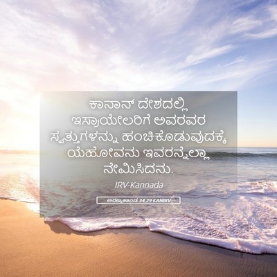 Picture 05 - ಅರಣ್ಯಕಾಂಡ 34:29 KANIRV - ಕಾನಾನ್ ದೇಶದಲ್ಲಿ - Bible Verse Picture