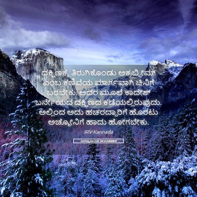 Picture 05 - ಅರಣ್ಯಕಾಂಡ 34:4 KANIRV - ದಕ್ಷಿಣಕ್ಕೆ - Bible Verse Picture