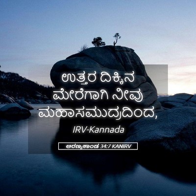 Picture 05 - ಅರಣ್ಯಕಾಂಡ 34:7 KANIRV - ಉತ್ತರ ದಿಕ್ಕಿನ - Bible Verse Picture