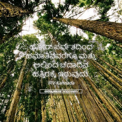Picture 05 - ಅರಣ್ಯಕಾಂಡ 34:8 KANIRV - ಹೋರ್ ಪರ್ವತದಿಂದ - Bible Verse Picture