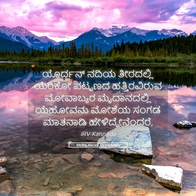 Picture 05 - ಅರಣ್ಯಕಾಂಡ 35:1 KANIRV - ಯೊರ್ದನ್ ನದಿಯ - Bible Verse Picture