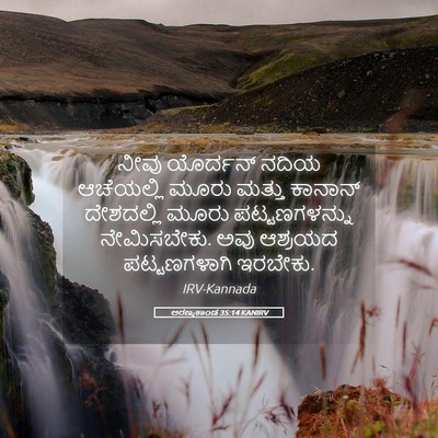Picture 05 - ಅರಣ್ಯಕಾಂಡ 35:14 KANIRV - ನೀವು ಯೊರ್ದನ್ ನದಿಯ - Bible Verse Picture