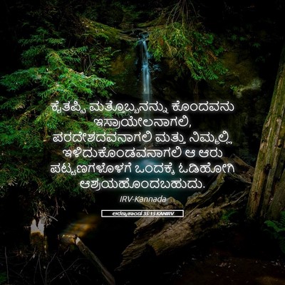 Picture 05 - ಅರಣ್ಯಕಾಂಡ 35:15 KANIRV - ಕೈತಪ್ಪಿ - Bible Verse Picture