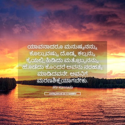 Picture 05 - ಅರಣ್ಯಕಾಂಡ 35:17 KANIRV - ಯಾವನಾದರೂ - Bible Verse Picture
