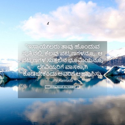 Picture 05 - ಅರಣ್ಯಕಾಂಡ 35:2 KANIRV - “ಇಸ್ರಾಯೇಲರು ತಾವು - Bible Verse Picture