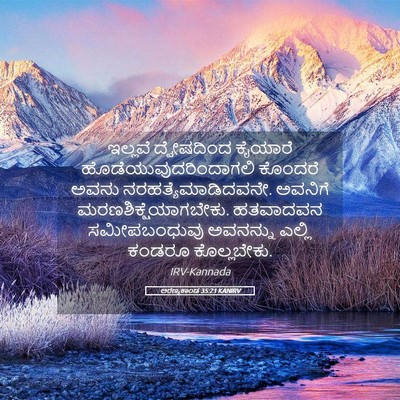 Picture 05 - ಅರಣ್ಯಕಾಂಡ 35:21 KANIRV - ಇಲ್ಲವೆ ದ್ವೇಷದಿಂದ - Bible Verse Picture