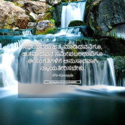 Picture 05 - ಅರಣ್ಯಕಾಂಡ 35:24 KANIRV - ಸಭೆಯವರು - Bible Verse Picture