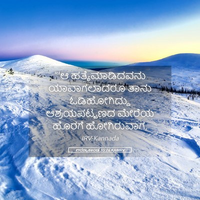 Picture 05 - ಅರಣ್ಯಕಾಂಡ 35:26 KANIRV - “‘ಆ ಹತ್ಯೆಮಾಡಿದವನು - Bible Verse Picture