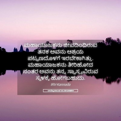 Picture 05 - ಅರಣ್ಯಕಾಂಡ 35:28 KANIRV - ಮಹಾಯಾಜಕನು - Bible Verse Picture