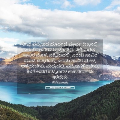 Picture 05 - ಅರಣ್ಯಕಾಂಡ 35:5 KANIRV - ನೀವು ಪಟ್ಟಣದ - Bible Verse Picture