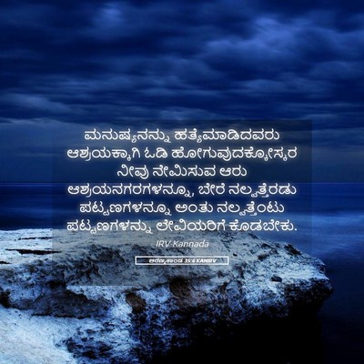 Picture 05 - ಅರಣ್ಯಕಾಂಡ 35:6 KANIRV - ಮನುಷ್ಯನನ್ನು - Bible Verse Picture