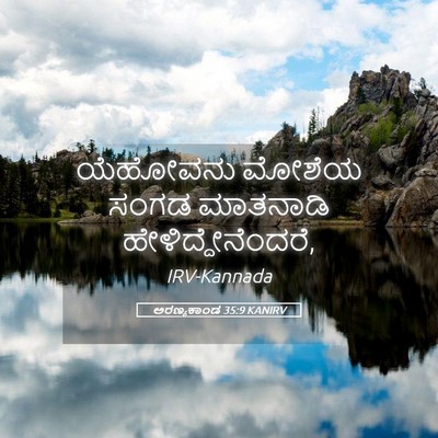 Picture 05 - ಅರಣ್ಯಕಾಂಡ 35:9 KANIRV - ಯೆಹೋವನು ಮೋಶೆಯ - Bible Verse Picture