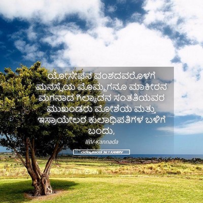 Picture 05 - ಅರಣ್ಯಕಾಂಡ 36:1 KANIRV - ಯೋಸೇಫನ ವಂಶದವರೊಳಗೆ - Bible Verse Picture