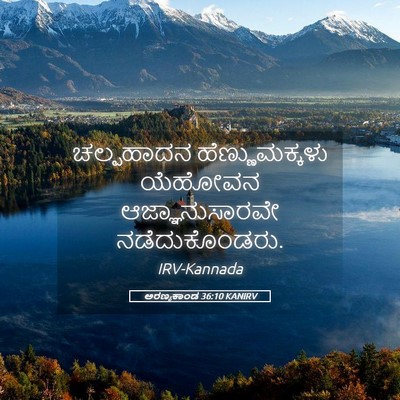 Picture 05 - ಅರಣ್ಯಕಾಂಡ 36:10 KANIRV - ಚಲ್ಪಹಾದನ - Bible Verse Picture
