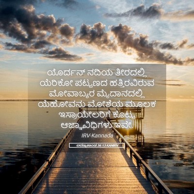 Picture 05 - ಅರಣ್ಯಕಾಂಡ 36:13 KANIRV - ಯೊರ್ದನ್ ನದಿಯ - Bible Verse Picture