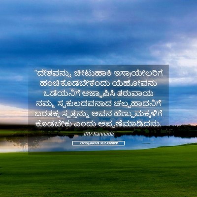 Picture 05 - ಅರಣ್ಯಕಾಂಡ 36:2 KANIRV - “ದೇಶವನ್ನು - Bible Verse Picture