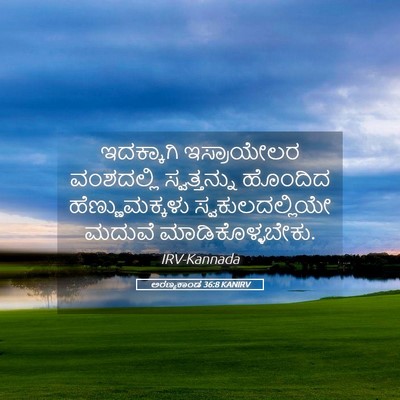 Picture 05 - ಅರಣ್ಯಕಾಂಡ 36:8 KANIRV - ಇದಕ್ಕಾಗಿ - Bible Verse Picture
