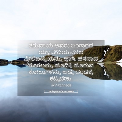 Picture 05 - ಅರಣ್ಯಕಾಂಡ 4:11 KANIRV - ತರುವಾಯ ಅವರು - Bible Verse Picture