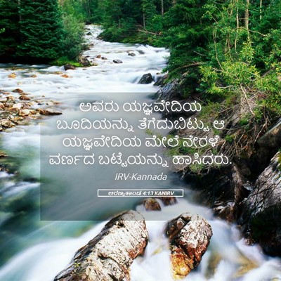 Picture 05 - ಅರಣ್ಯಕಾಂಡ 4:13 KANIRV - ಅವರು ಯಜ್ಞವೇದಿಯ - Bible Verse Picture