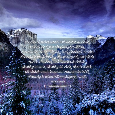 Picture 05 - ಅರಣ್ಯಕಾಂಡ 4:15 KANIRV - ದಂಡು ಹೊರಡುವಾಗ - Bible Verse Picture