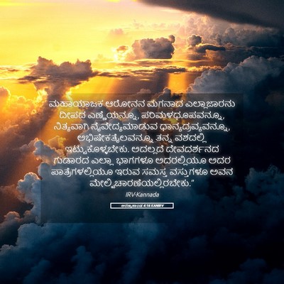 Picture 05 - ಅರಣ್ಯಕಾಂಡ 4:16 KANIRV - ಮಹಾಯಾಜಕ ಆರೋನನ - Bible Verse Picture