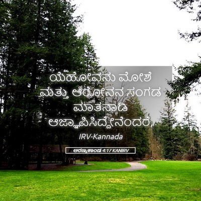 Picture 05 - ಅರಣ್ಯಕಾಂಡ 4:17 KANIRV - ಯೆಹೋವನು ಮೋಶೆ - Bible Verse Picture