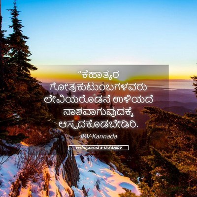 Picture 05 - ಅರಣ್ಯಕಾಂಡ 4:18 KANIRV - “ಕೆಹಾತ್ಯರ - Bible Verse Picture