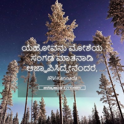 Picture 05 - ಅರಣ್ಯಕಾಂಡ 4:21 KANIRV - ಯೆಹೋವನು ಮೋಶೆಯ - Bible Verse Picture