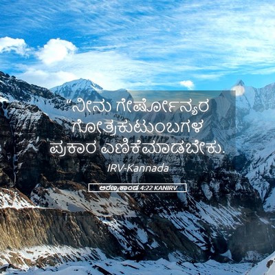 Picture 05 - ಅರಣ್ಯಕಾಂಡ 4:22 KANIRV - “ನೀನು ಗೇರ್ಷೋನ್ಯರ - Bible Verse Picture