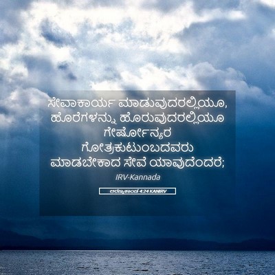 Picture 05 - ಅರಣ್ಯಕಾಂಡ 4:24 KANIRV - ಸೇವಾಕಾರ್ಯ - Bible Verse Picture