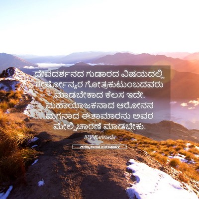 Picture 05 - ಅರಣ್ಯಕಾಂಡ 4:28 KANIRV - ದೇವದರ್ಶನದ ಗುಡಾರದ - Bible Verse Picture