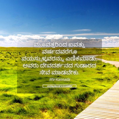 Picture 05 - ಅರಣ್ಯಕಾಂಡ 4:3 KANIRV - ಮೂವತ್ತರಿಂದ ಐವತ್ತು - Bible Verse Picture