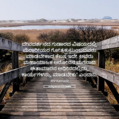 Picture 05 - ಅರಣ್ಯಕಾಂಡ 4:33 KANIRV - ದೇವದರ್ಶನದ ಗುಡಾರದ - Bible Verse Picture