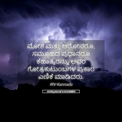 Picture 05 - ಅರಣ್ಯಕಾಂಡ 4:34 KANIRV - ಮೋಶೆ ಮತ್ತು ಆರೋನರೂ, - Bible Verse Picture