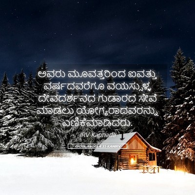 Picture 05 - ಅರಣ್ಯಕಾಂಡ 4:35 KANIRV - ಅವರು ಮೂವತ್ತರಿಂದ - Bible Verse Picture