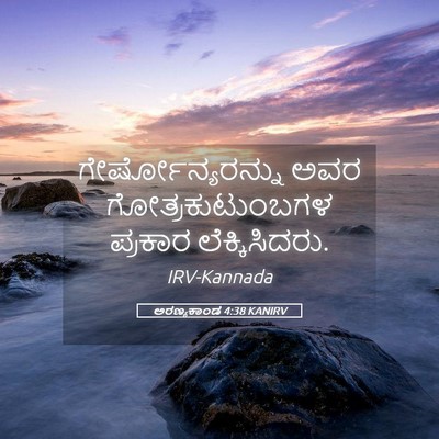 Picture 05 - ಅರಣ್ಯಕಾಂಡ 4:38 KANIRV - ಗೇರ್ಷೋನ್ಯರನ್ನು - Bible Verse Picture