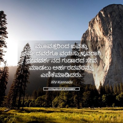Picture 05 - ಅರಣ್ಯಕಾಂಡ 4:39 KANIRV - ಮೂವತ್ತರಿಂದ ಐವತ್ತು - Bible Verse Picture