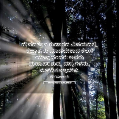 Picture 05 - ಅರಣ್ಯಕಾಂಡ 4:4 KANIRV - ದೇವದರ್ಶನ ಗುಡಾರದ - Bible Verse Picture