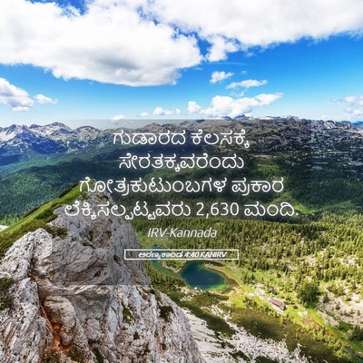Picture 05 - ಅರಣ್ಯಕಾಂಡ 4:40 KANIRV - ಗುಡಾರದ ಕೆಲಸಕ್ಕೆ - Bible Verse Picture