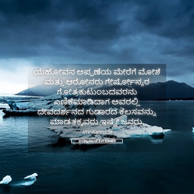 Picture 05 - ಅರಣ್ಯಕಾಂಡ 4:41 KANIRV - ಯೆಹೋವನ ಅಪ್ಪಣೆಯ - Bible Verse Picture