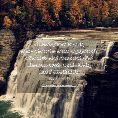 Picture 05 - ಅರಣ್ಯಕಾಂಡ 4:43 KANIRV - ಮೂವತ್ತರಿಂದ ಐವತ್ತು - Bible Verse Picture