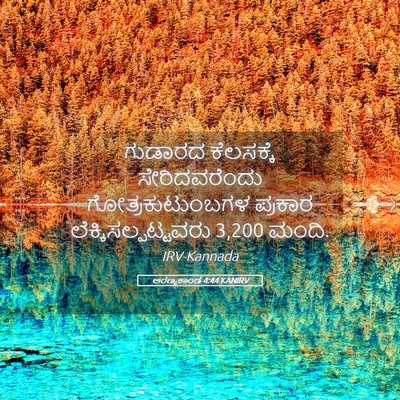 Picture 05 - ಅರಣ್ಯಕಾಂಡ 4:44 KANIRV - ಗುಡಾರದ ಕೆಲಸಕ್ಕೆ - Bible Verse Picture
