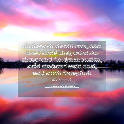 Picture 05 - ಅರಣ್ಯಕಾಂಡ 4:45 KANIRV - ಯೆಹೋವನು ಮೋಶೆಗೆ - Bible Verse Picture