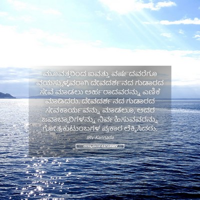 Picture 05 - ಅರಣ್ಯಕಾಂಡ 4:47 KANIRV - ಮೂವತ್ತರಿಂದ ಐವತ್ತು - Bible Verse Picture