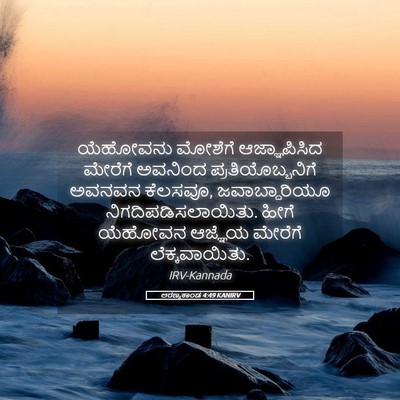 Picture 05 - ಅರಣ್ಯಕಾಂಡ 4:49 KANIRV - ಯೆಹೋವನು ಮೋಶೆಗೆ - Bible Verse Picture