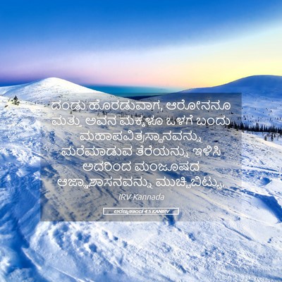 Picture 05 - ಅರಣ್ಯಕಾಂಡ 4:5 KANIRV - ದಂಡು ಹೊರಡುವಾಗ, - Bible Verse Picture