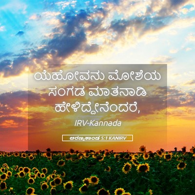 Picture 05 - ಅರಣ್ಯಕಾಂಡ 5:1 KANIRV - ಯೆಹೋವನು ಮೋಶೆಯ - Bible Verse Picture